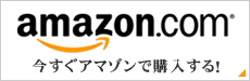 アマゾンで購入する