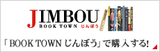 「BOOK TOWN じんぼう」で購入する