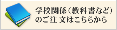 学校関係（教科書など）のご注文はこちらから