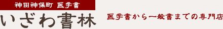 神田神保町医学書「いざわ書林」医学から一般書までの専門店