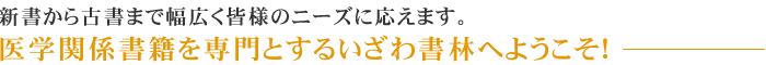 医学関係書を専門とするいざわ書林へようこそ