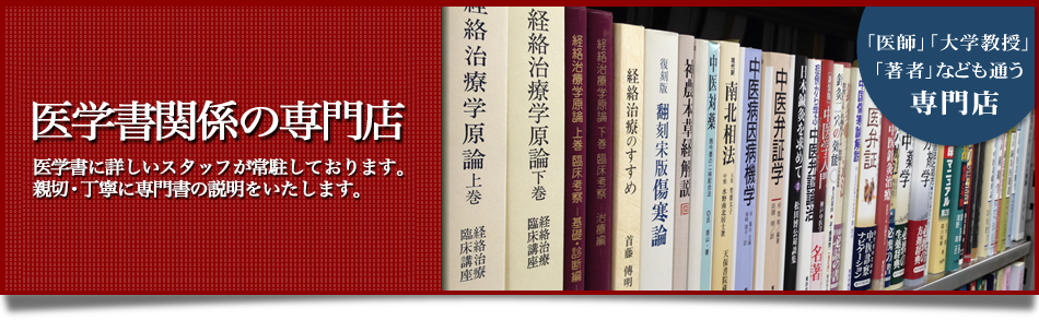 医学書関係の専門店　医学書に詳しいスタッフが常駐しております。親切・丁寧に専門書の説明をいたします。